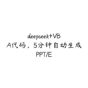 deepseek+VBA代码,5分钟自动生成PPT/E-51自学联盟