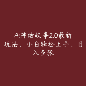 Ai神话故事2.0最新玩法,小白轻松上手,日入多张-51自学联盟