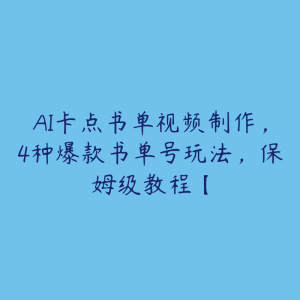 AI卡点书单视频制作，4种爆款书单号玩法，保姆级教程【-51自学联盟