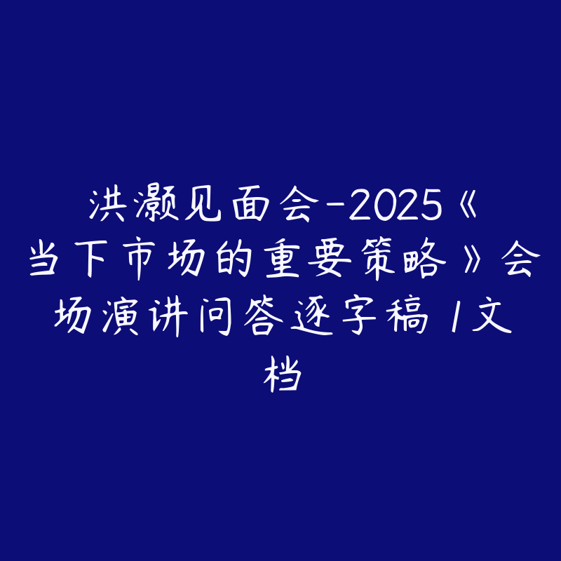 洪灏见面会-2025《当下市场的重要策略》会场演讲问答逐字稿 1文档
