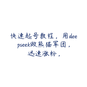 快速起号教程，用deepseek做熊猫军团，迅速涨粉，-51自学联盟