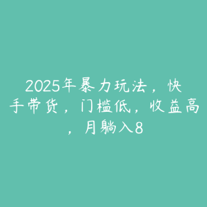 2025年暴力玩法，快手带货，门槛低，收益高，月躺入8-51自学联盟