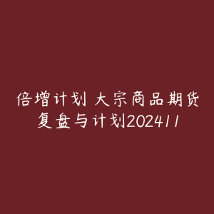 倍增计划・大宗商品期货复盘与计划202411-51自学联盟