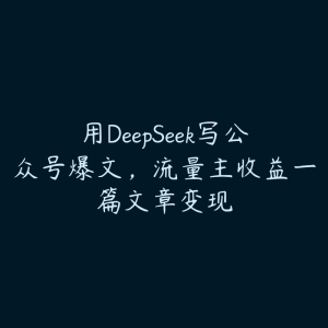 用DeepSeek写公众号爆文,流量主收益一篇文章变现-51自学联盟