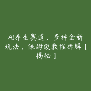 AI养生赛道,多种全新玩法,保姆级教程拆解【揭秘】-51自学联盟
