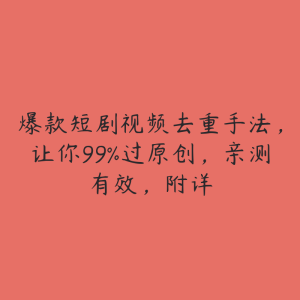 爆款短剧视频去重手法,让你99%过原创,亲测有效,附详-51自学联盟