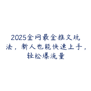 2025全网最全推文玩法,新人也能快速上手,轻松爆流量-51自学联盟
