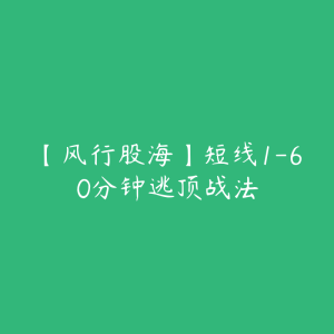 【风行股海】短线1-60分钟逃顶战法-51自学联盟