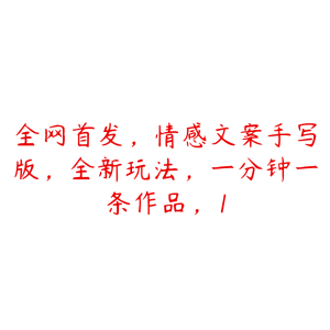 全网首发,情感文案手写版,全新玩法,一分钟一条作品,1-51自学联盟