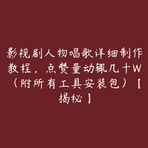 影视剧人物唱歌详细制作教程,点赞量动辄几十W(附所有工具安装包)【揭秘】-51自学联盟