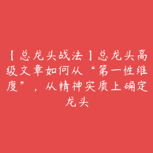 【总龙头战法】总龙头高级文章如何从“第一性维度”，从精神实质上确定龙头-51自学联盟