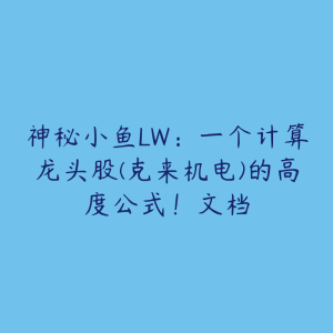 神秘小鱼LW：一个计算龙头股(克来机电)的高度公式！文档-51自学联盟