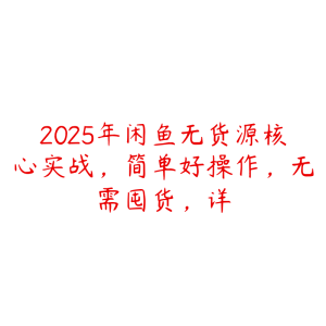 2025年闲鱼无货源核心实战，简单好操作，无需囤货，详-51自学联盟