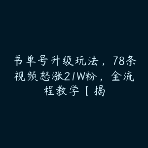 书单号升级玩法,78条视频怒涨21W粉,全流程教学【揭-51自学联盟