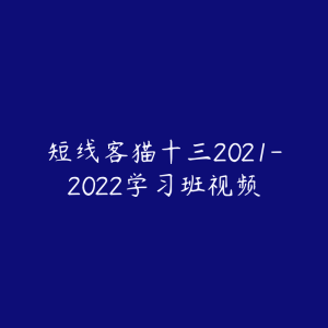 短线客猫十三2021-2022学习班视频-51自学联盟