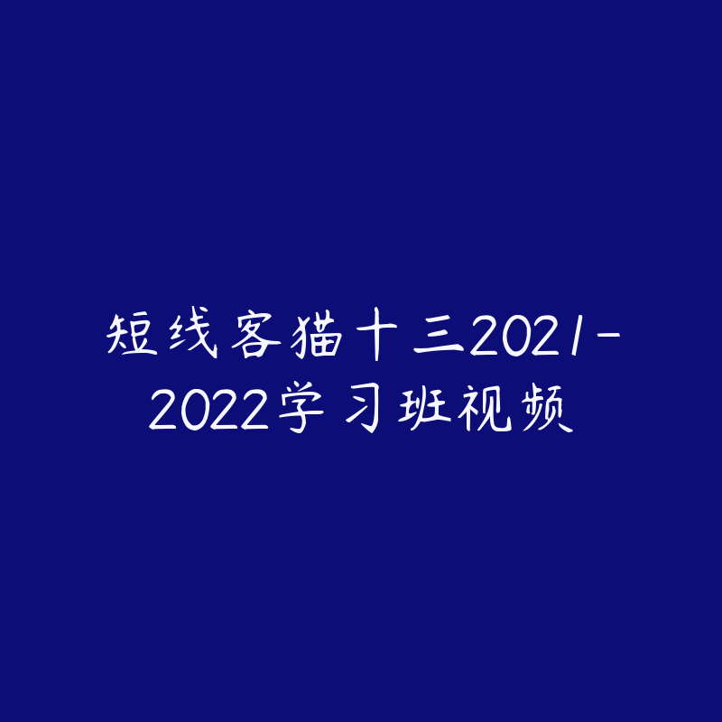 短线客猫十三2021-2022学习班视频