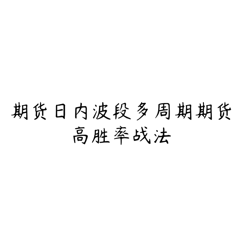 期货日内波段多周期期货高胜率战法