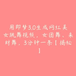 用即梦3.0生成网红美女跳舞视频，女团舞、来财舞，3分钟一条【揭秘】-51自学联盟