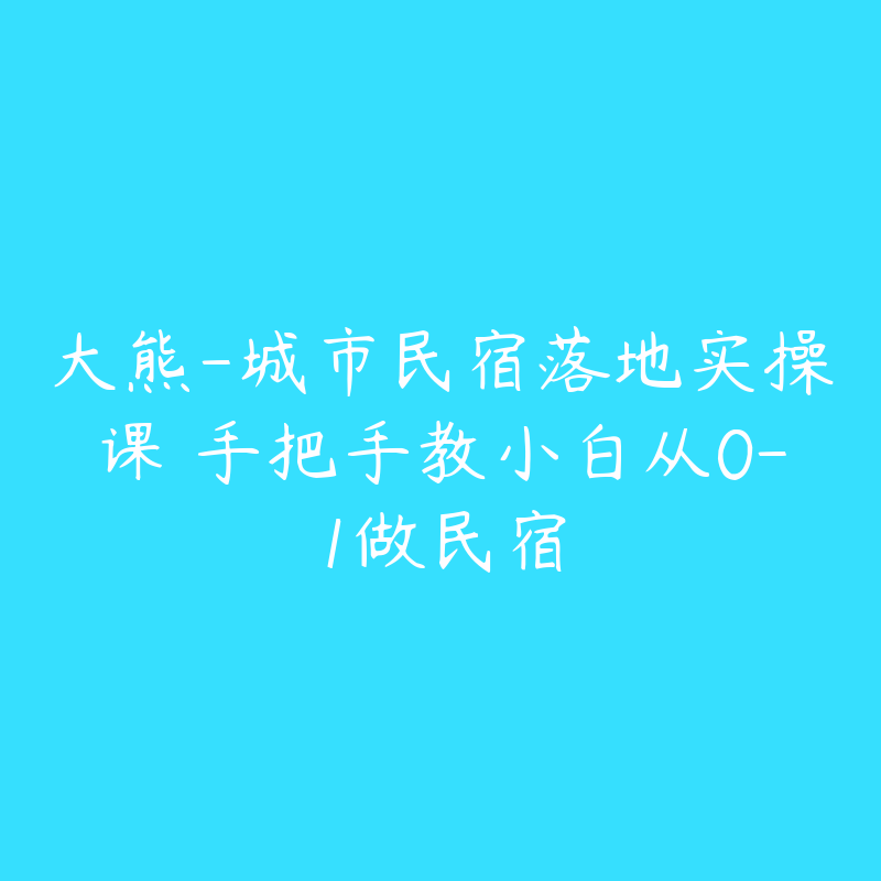 大熊-城市民宿落地实操课―手把手教小白从0-1做民宿