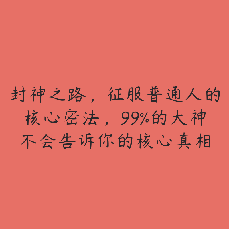 封神之路，征服普通人的核心密法，99%的大神不会告诉你的核心真相