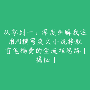 从零到一:深度拆解我运用AI撰写爽文小说挣取首笔稿费的全流程思路【揭秘】-51自学联盟