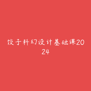 饺子科幻设计基础课2024-51自学联盟