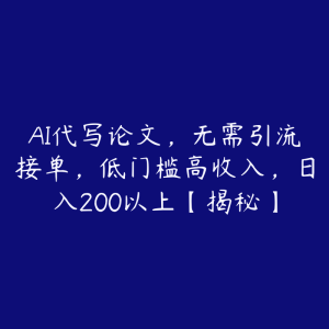 AI代写论文,无需引流接单,低门槛高收入,日入200以上【揭秘】-51自学联盟