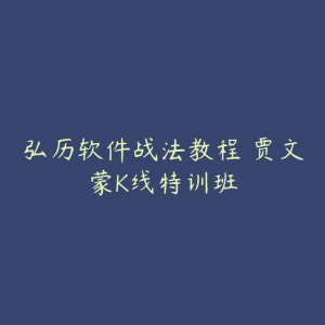 弘历软件战法教程 贾文蒙K线特训班-51自学联盟