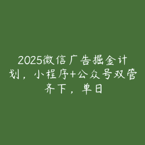 2025微信广告掘金计划,小程序+公众号双管齐下,单日-51自学联盟