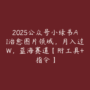 2025公众号小绿书AI治愈图片领域,月入过W,蓝海赛道【附工具+指令】-51自学联盟