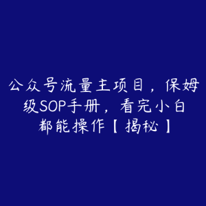 公众号流量主项目,保姆级SOP手册,看完小白都能操作【揭秘】-51自学联盟