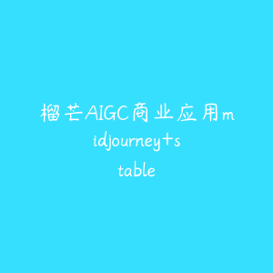 榴芒AIGC商业应用midjourney+stable-51自学联盟