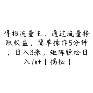 得物流量主,通过流量挣取收益,简单操作5分钟,日入3张,矩阵轻松日入1k+【揭秘】-51自学联盟