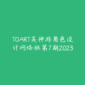 TOART吴神游角色设计网络班第7期2023-51自学联盟