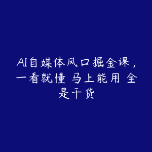 AI自媒体风口掘金课,一看就懂・马上能用・全是干货-51自学联盟