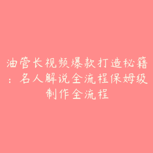 油管长视频爆款打造秘籍:名人解说全流程保姆级制作全流程-51自学联盟