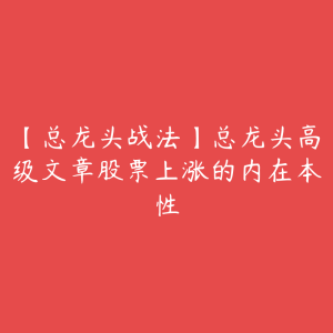 【总龙头战法】总龙头高级文章股票上涨的内在本性-51自学联盟