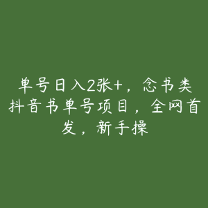 单号日入2张+,念书类抖音书单号项目,全网首发,新手操-51自学联盟