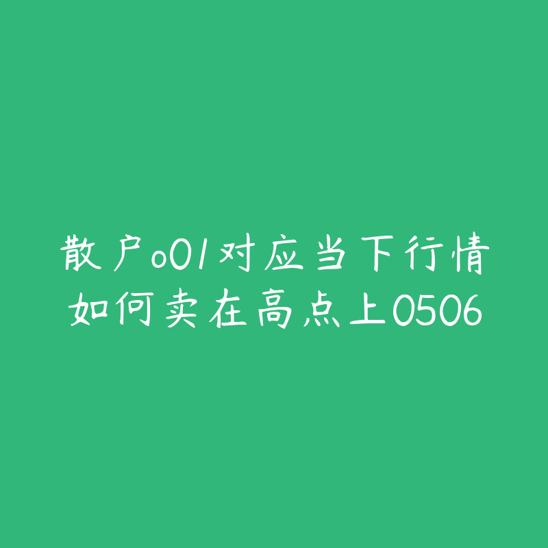散户o01对应当下行情如何卖在高点上0506
