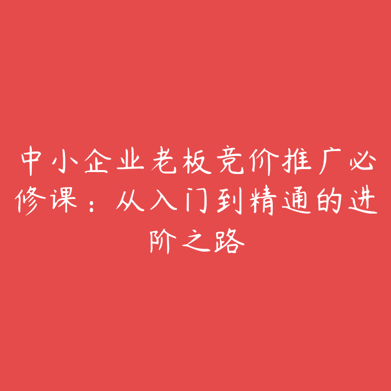 中小企业老板竞价推广必修课：从入门到精通的进阶之路