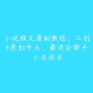 小说推文漫剧教程,二创+原创开头,最适合新手小白项目-51自学联盟