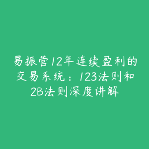 易振营12年连续盈利的交易系统：123法则和2B法则深度讲解-51自学联盟