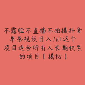 不露脸不直播不拍摄抖音单条视频日入1k+这个项目适合所有人长期积累的项目【揭秘】-51自学联盟