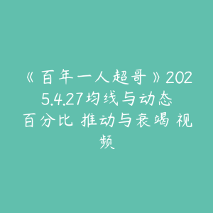《百年一人超哥》2025.4.27均线与动态百分比 推动与衰竭 视频-51自学联盟