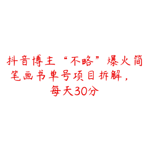 抖音博主“不略”爆火简笔画书单号项目拆解, 每天30分-51自学联盟