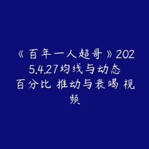 《百年一人超哥》2025.4.27均线与动态百分比 推动与衰竭 视频-51自学联盟