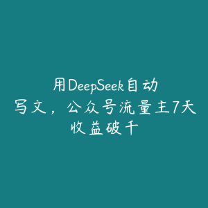 用DeepSeek自动写文,公众号流量主7天收益破千-51自学联盟