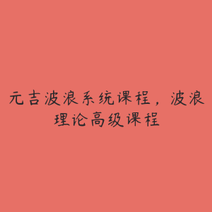 元吉波浪系统课程，波浪理论高级课程-51自学联盟