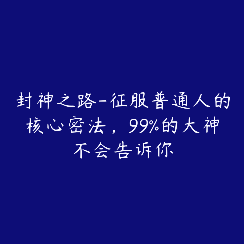 封神之路-征服普通人的核心密法,99%的大神不会告诉你