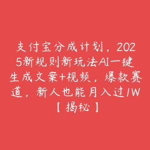 支付宝分成计划,2025新规则新玩法AI一键生成文案+视频,爆款赛道,新人也能月入过1W【揭秘】-51自学联盟